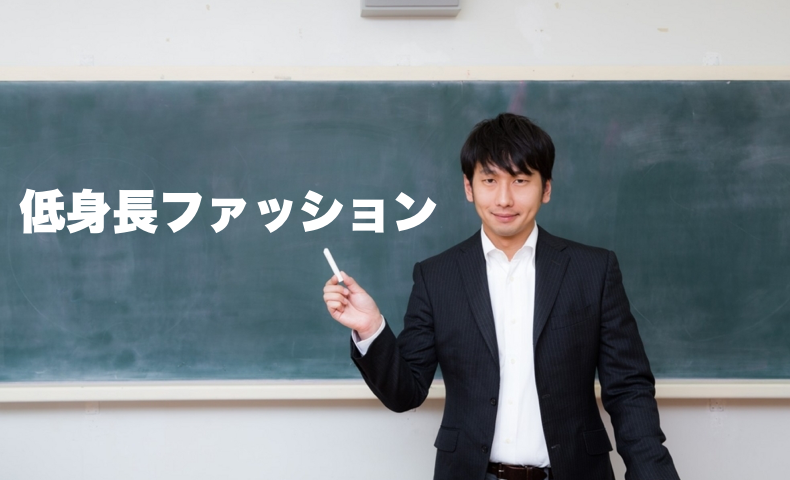 低身長 ファッション メンズ 男 冬 コーデ