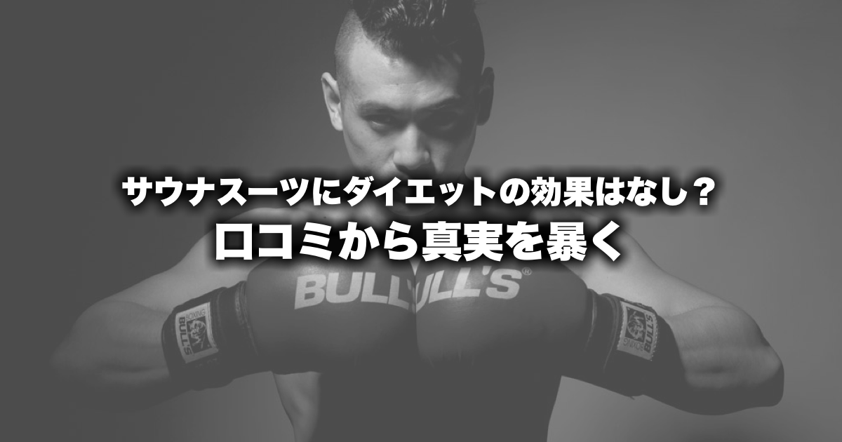 サウナスーツ,ダイエット,効果はなし,口コミ
