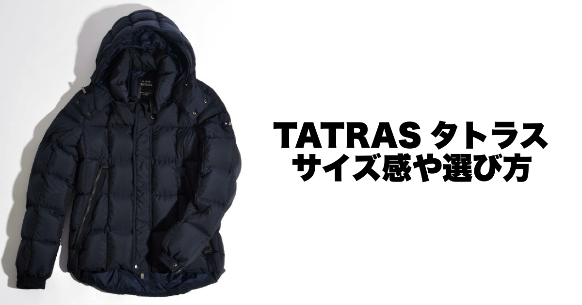タトラス,ダウン,メンズ,サイズ感,選び方