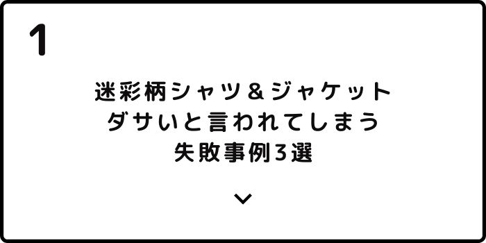 迷彩柄シャツ ジャケットはダサい ダサ見えしないメンズコーデとは 服のメンズマガジン