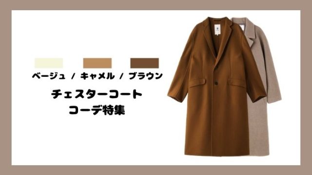 ベージュ キャメル 茶色のチェスターコートを使ったメンズコーデ 最新 服のメンズマガジン