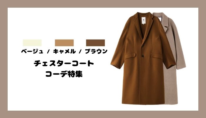 ベージュ キャメル 茶色のチェスターコートを使ったメンズコーデ 最新 服のメンズマガジン