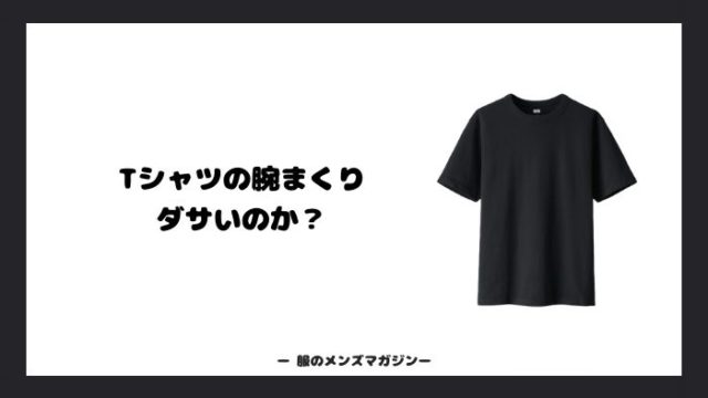 Tシャツの腕まくりはダサいのか メンズにオススメな着こなしを解説 服のメンズマガジン