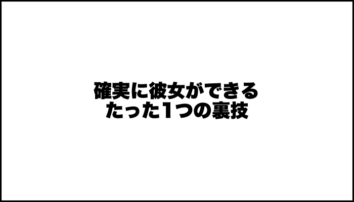 彼女ができる方法