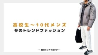 高校生のファッション オシャレ男子の夏コーデ 21最新 服のメンズマガジン