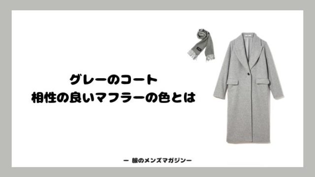 グレーのコートと相性が良いマフラーの色とは メンズ編 服のメンズマガジン