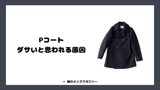 Pコートがダサいと思われてしまう3つの原因 アパレル店員が考察 服のメンズマガジン