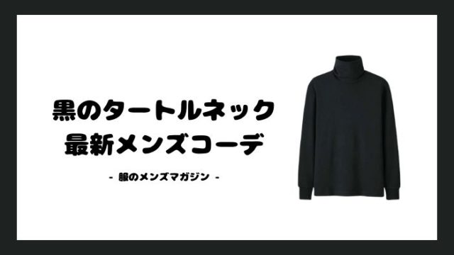 黒のタートルネックを使った最新メンズコーデまとめ アパレル店員監修 服のメンズマガジン