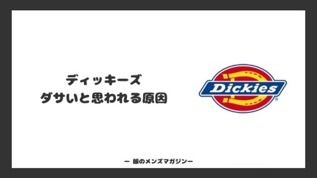 ディッキーズはダサいのか アパレル店員が口コミをもとに解説 服のメンズマガジン