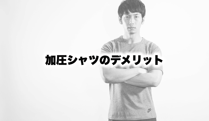 加圧シャツのデメリット