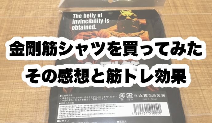 金剛筋の筋トレ効果