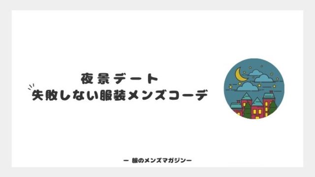 夜景デートで失敗しない服装はコレ オススメのメンズコーデ 最新 服のメンズマガジン