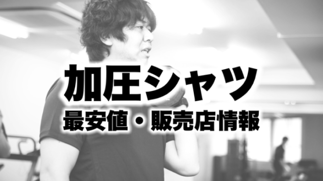 加圧シャツはどこで買える 最安値の販売店の情報を解説 服のメンズマガジン