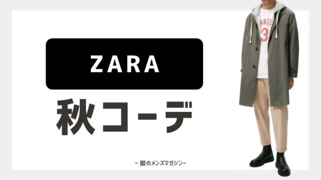 保存版 Zaraを使ったメンズ最新コーデ 秋編 服のメンズマガジン