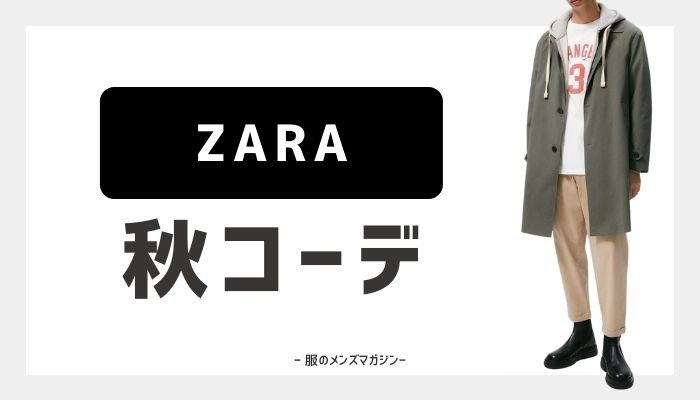 保存版】ZARAを使ったメンズ最新コーデ【秋編】 | 服のメンズマガジン