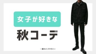 女子ウケが良いファッション 冬の人気メンズコーデを参考 最新 服のメンズマガジン