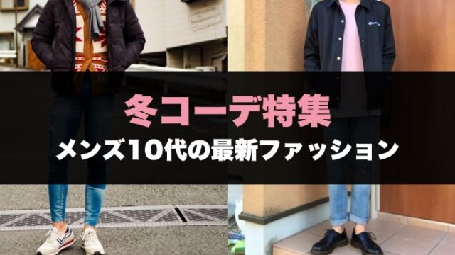高校生がしたいファッション・男子編|冬のお洒落コーデ画像まとめ!