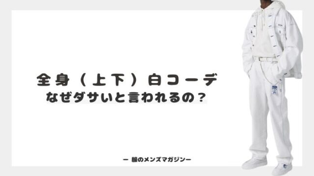 全身 上下 白コーデはダサいの オールホワイト好きの僕の本音 服のメンズマガジン