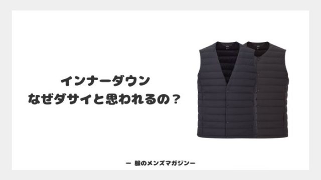 なぜインナーダウンはダサいと思われるのか 評判をアパレル店員が解説 服のメンズマガジン