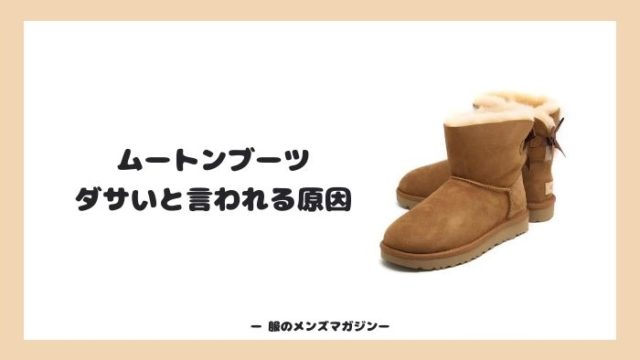 ムートンブーツはメンズが履いたらダサい オシャレなコーデまで解説 服のメンズマガジン