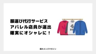 ファッションがわからない男へ アナタに似合う服が分かる方法を伝授 服のメンズマガジン