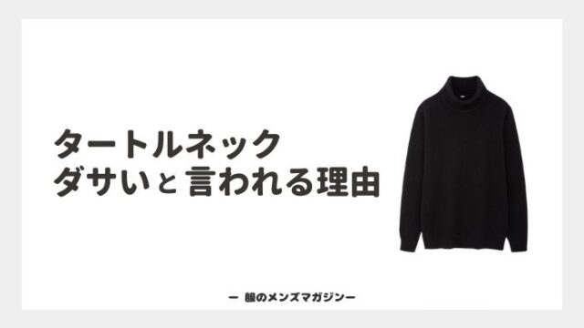 タートルネックを着てるメンズが ダサい と思われる5つの理由が判明 服のメンズマガジン