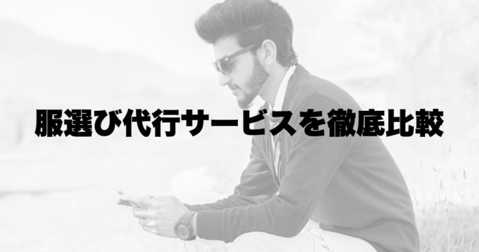服選び代行サービスを比較