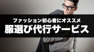 服選び