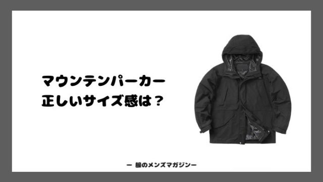 マウンテンパーカーの正しいサイズ感とは サイズ選びの注意点まで解説 服のメンズマガジン