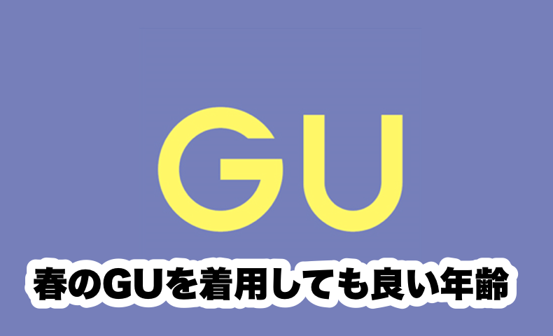GU,春,コーデ