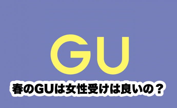 GU,春,コーデ