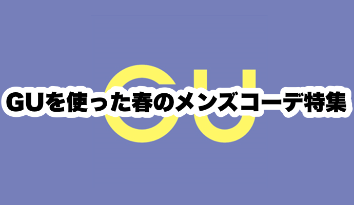 GU,春,コーデ