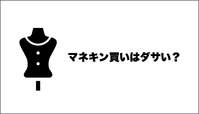 マネキン買いはダサい?