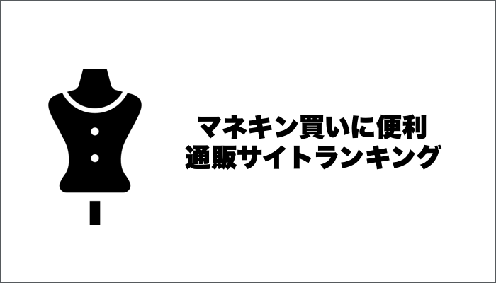 マネキン買いに便利な通販サイト