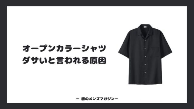 オープンカラーシャツがダサいと思われる理由 鍵を握るのはサイズ感 服のメンズマガジン