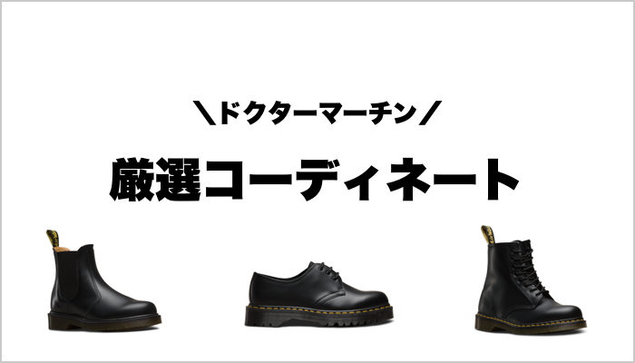 ドクターマーチンを使ったコーディネート