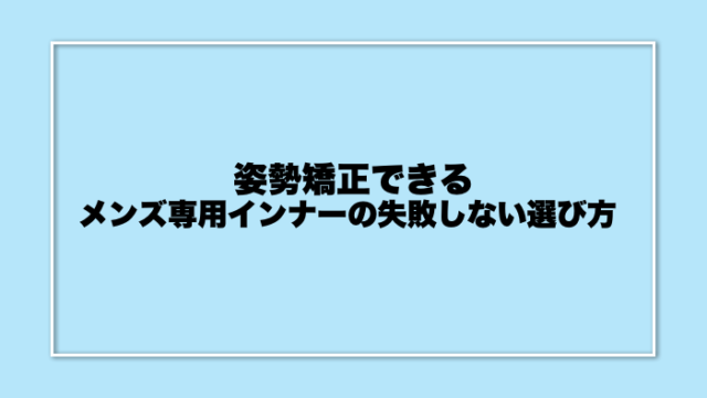 姿勢矯正できるメンズ専用インナーの失敗しない選び方 服のメンズマガジン