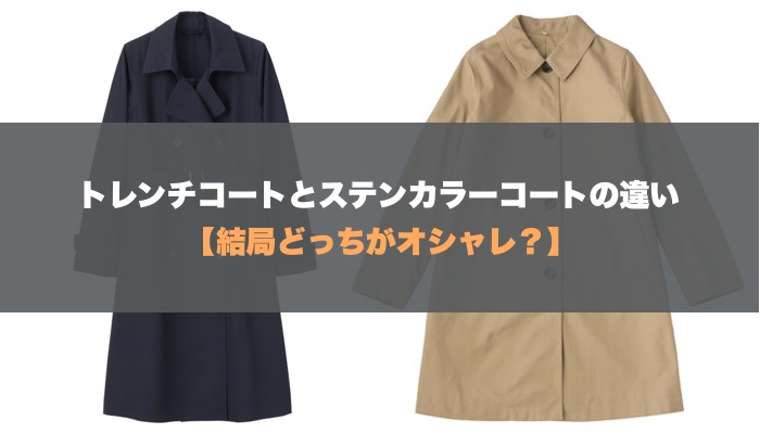 人気のファッショントレンド ラブリーステン カラー コート トレンチ コート