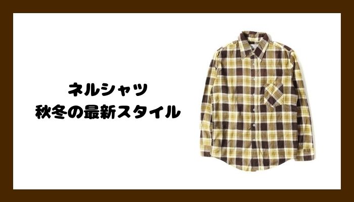 ネルシャツを使ったコーデ メンズ 秋冬はこう着こなす 最新スタイル 服のメンズマガジン