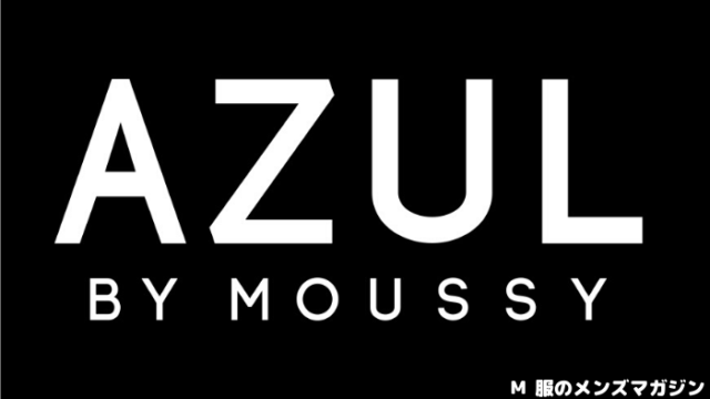 アズール Azul By Moussy のメンズはダサいのか 女子129人に聞いてみた 服のメンズマガジン