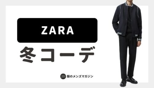 Zaraを使ったオシャレな 春 メンズコーデ特集 22年 服のメンズマガジン