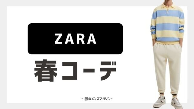 Zaraを使ったオシャレな 春 メンズコーデ特集 21年 服のメンズマガジン