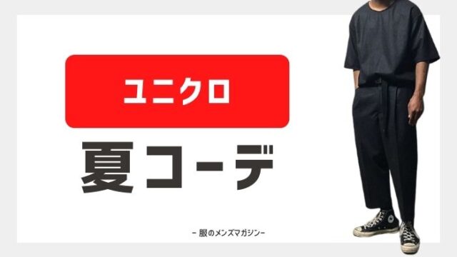 ユニクロの夏コーデまとめ メンズファッション 21最新 服のメンズマガジン