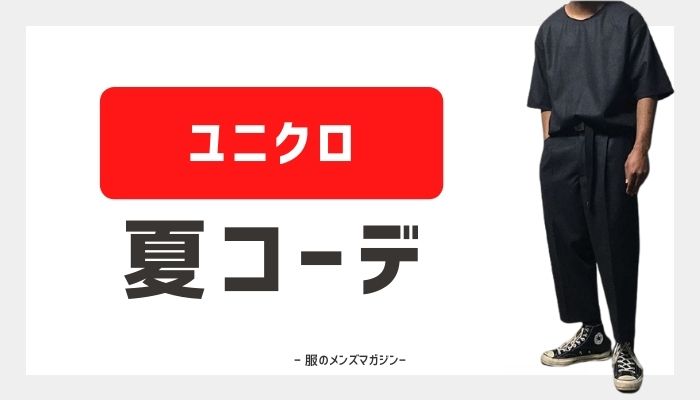 ユニクロの夏コーデまとめ メンズファッション 21最新 服のメンズマガジン
