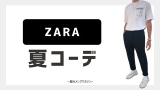 Zaraを使ったオシャレな 春 メンズコーデ特集 21年 服のメンズマガジン