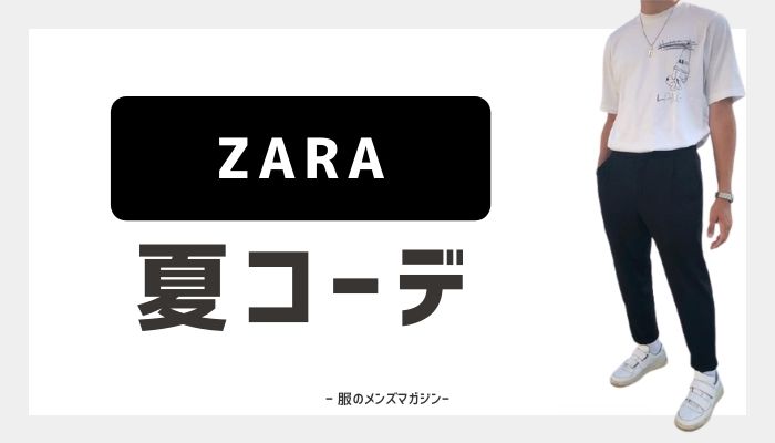 Zara ザラ を使った 夏 メンズコーデ 22年 服のメンズマガジン