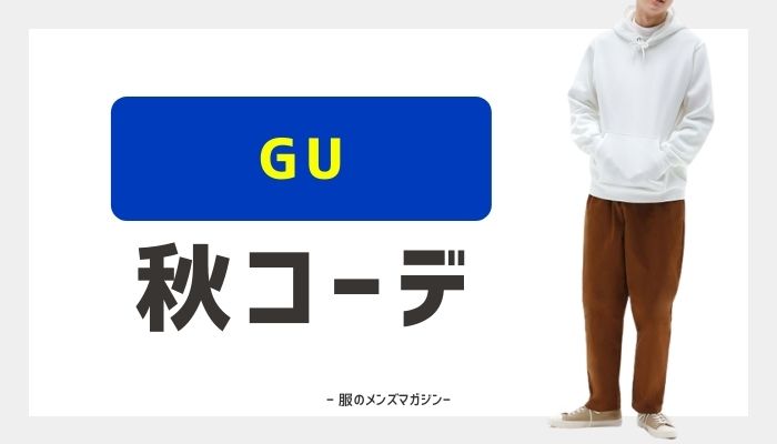 GUを使ったオシャレなコーデ｜メンズが秋にしたいスタイル【2022年