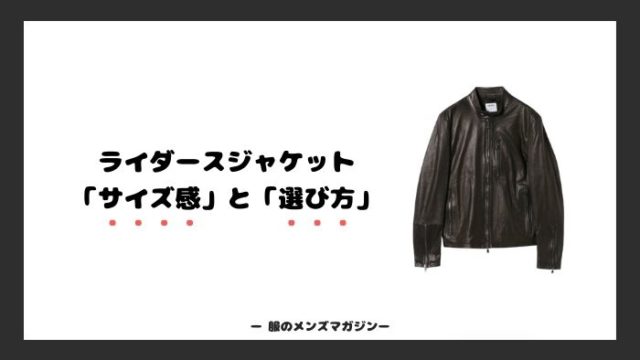 ライダースの サイズ感 と 選び方 を元アパレル店員が解説 服のメンズマガジン