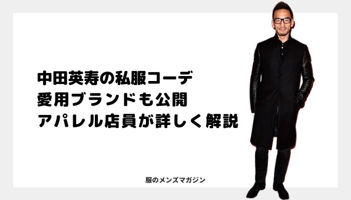 中田英寿の私服ファッションがかっこいい 愛用ブランドも一挙公開 服のメンズマガジン