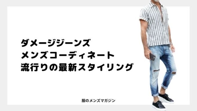 ダメージジーンズのコーデ メンズ編 流行りの最新スタイルはコレ 服のメンズマガジン